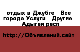 отдых в Джубге - Все города Услуги » Другие   . Адыгея респ.